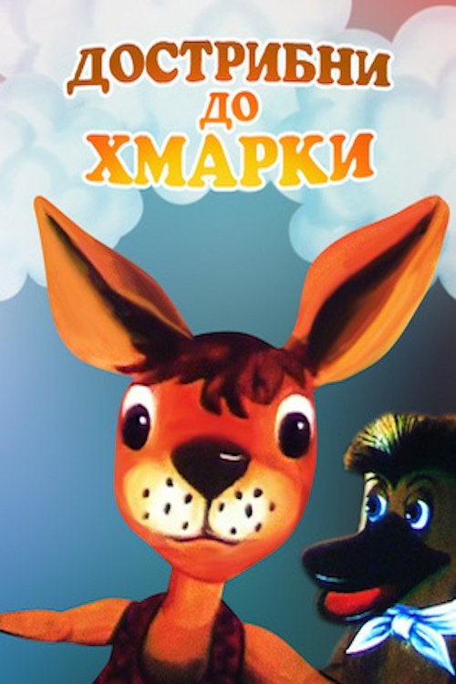 Постер Дострибни до хмаринки